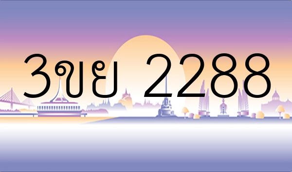 3ขย 2288